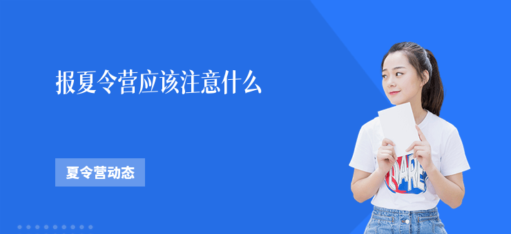 報夏令營應該注意什么