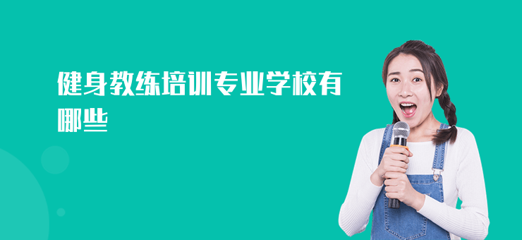 健身教練培訓專業(yè)學校有哪些