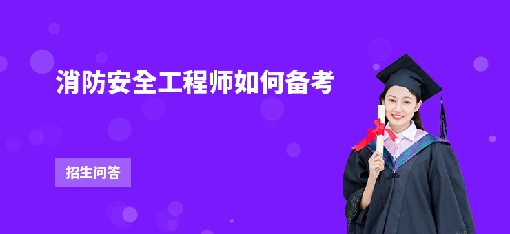 消防安全工程師如何備考