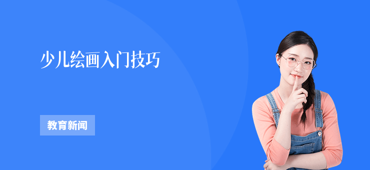 少兒繪畫入門技巧