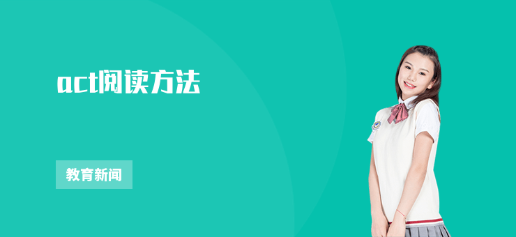 act閱讀方法