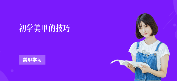 初學美甲的技巧