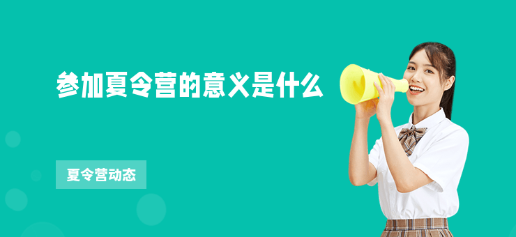 參加夏令營(yíng)的意義是什么