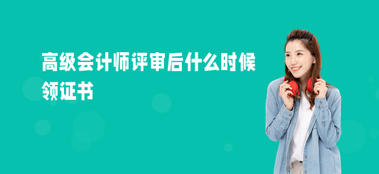 高級會計師評審后什么時候領證書