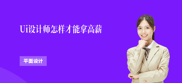 Ui設計師怎樣才能拿高薪
