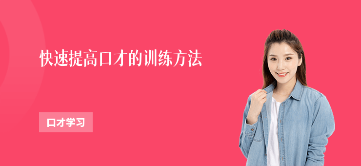 快速提高口才的訓練方法