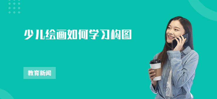 少兒繪畫如何學習構圖
