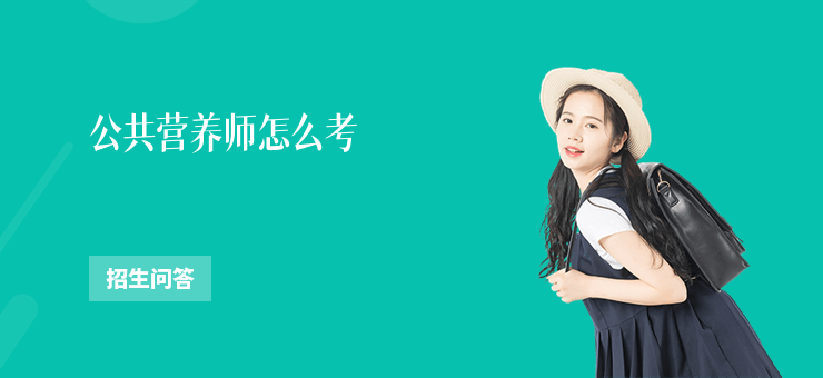公共營養(yǎng)師怎么考