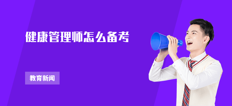 健康管理師怎么備考