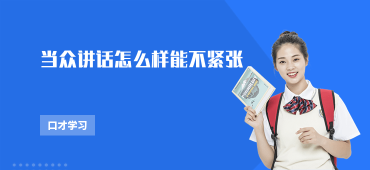 當眾講話怎么樣能不緊張
