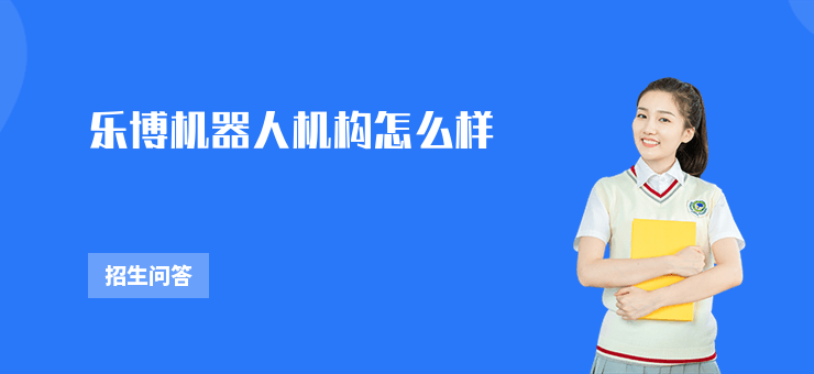 樂博機器人機構怎么樣