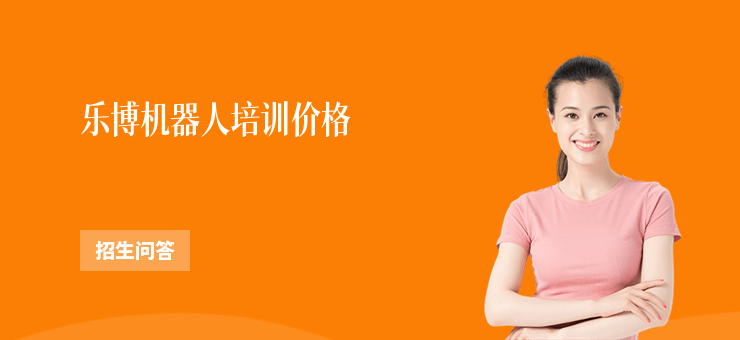 樂博機器人培訓價格