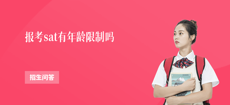 報考sat有年齡限制嗎