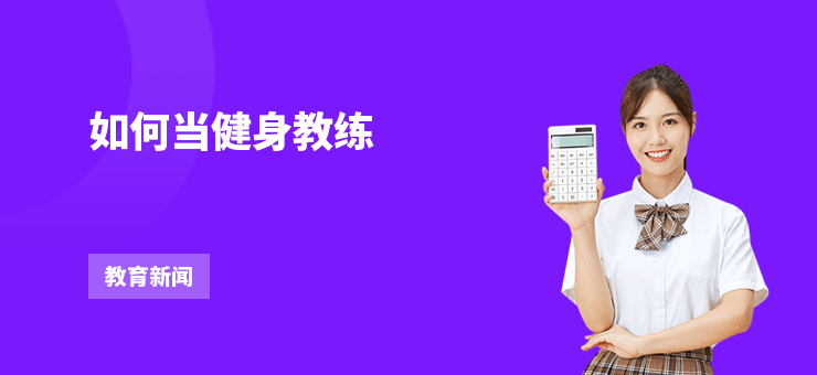 如何當健身教練