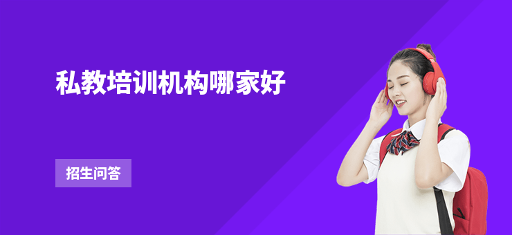 私教培訓機構哪家好
