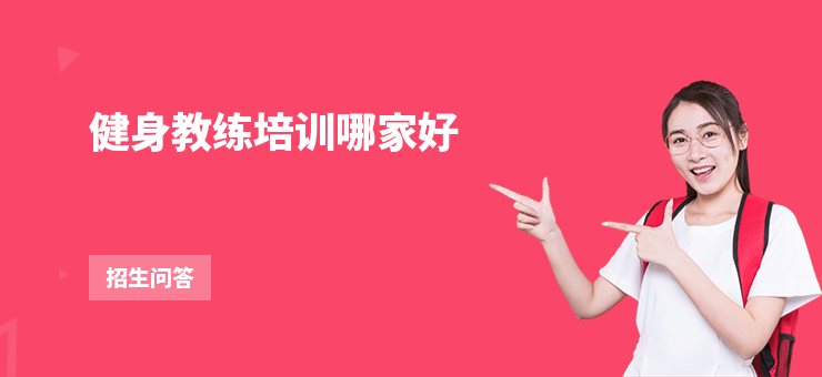 健身教練培訓(xùn)哪家好