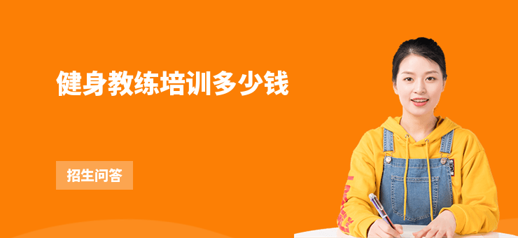 健身教練培訓多少錢