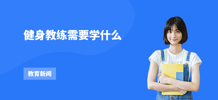 健身教練需要學什么
