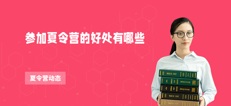參加夏令營的好處有哪些