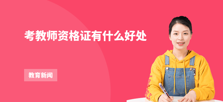 考教師資格證有什么好處
