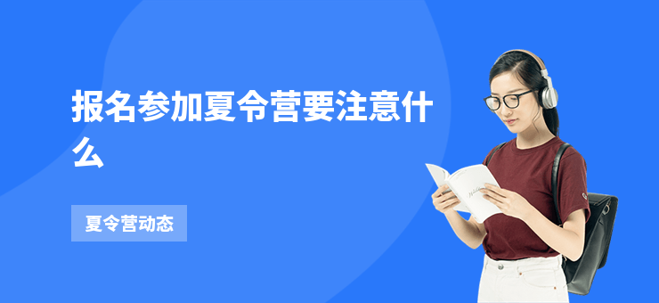 報(bào)名參加夏令營要注意什么