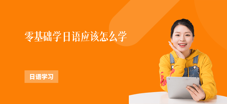 零基礎學日語應該怎么學