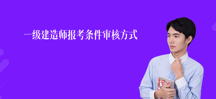 一級(jí)建造師報(bào)考條件審核方式