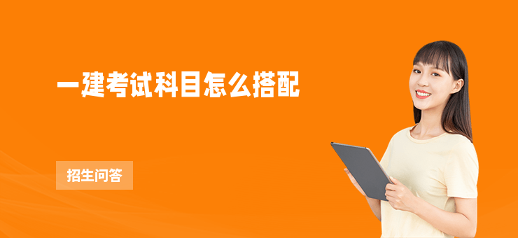 一建考試科目怎么搭配
