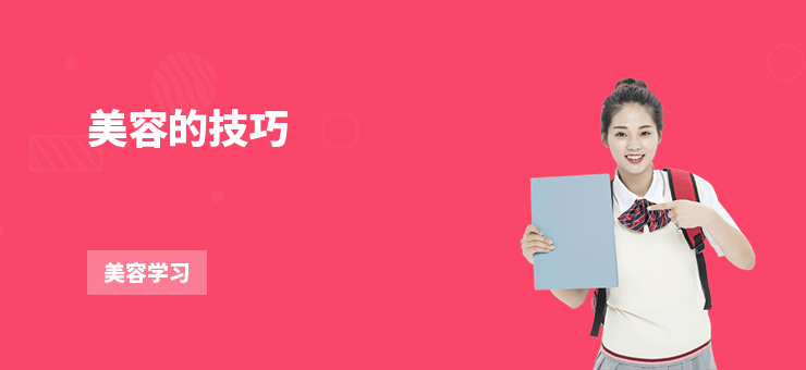 美容的技巧
