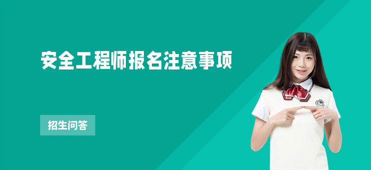 安全工程師報名注意事項