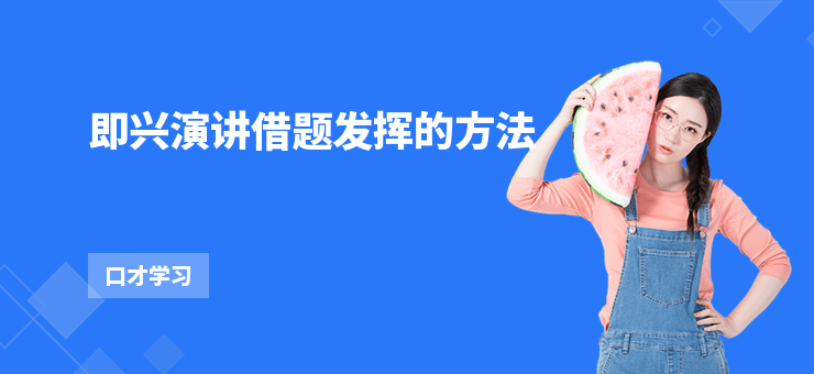 即興演講借題發(fā)揮的方法