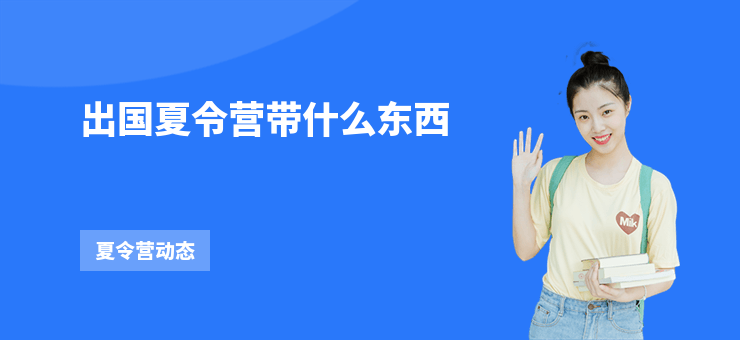 出國夏令營帶什么東西