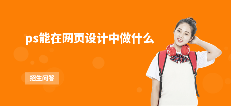 ps能在網頁設計中做什么