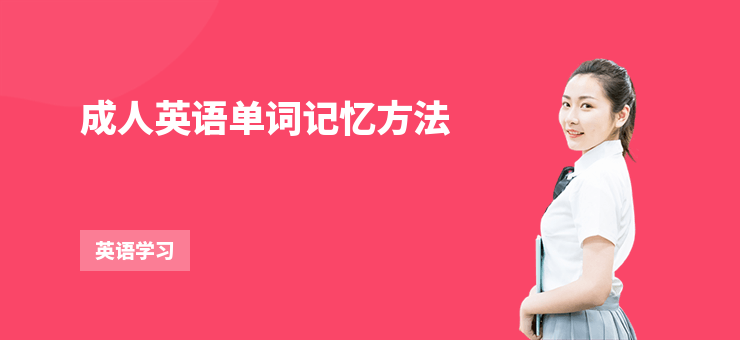 成人英語單詞記憶方法