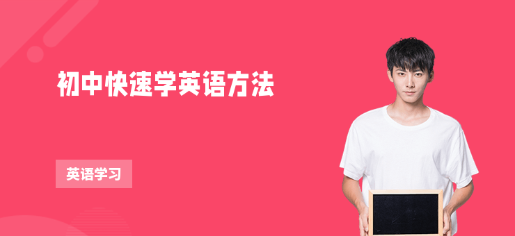 初中快速學英語方法