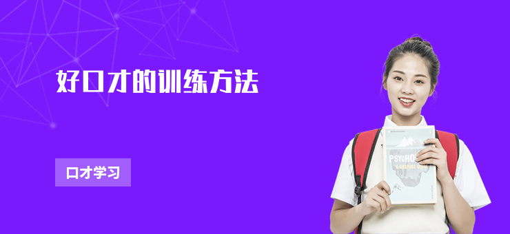 好口才的訓練方法