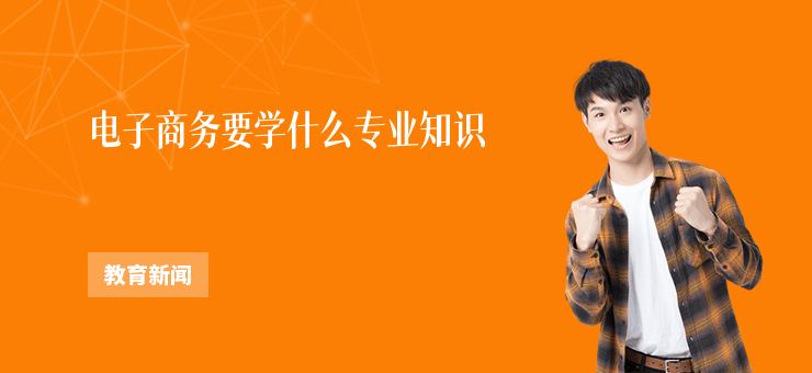 電子商務要學什么專業知識