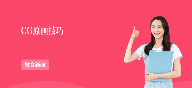 CG原畫技巧