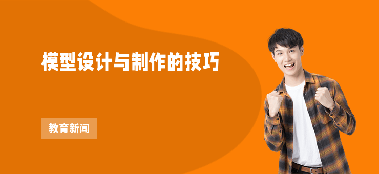 模型設(shè)計(jì)與制作的技巧