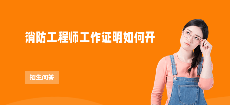 消防工程師工作證明如何開