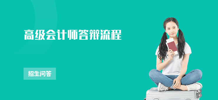 高級會計師答辯流程