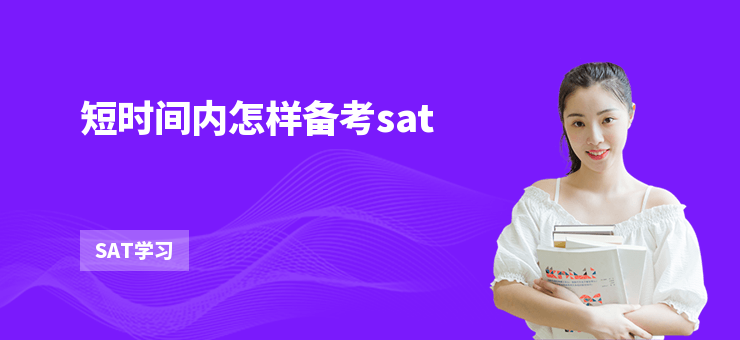 短時間內怎樣備考sat　