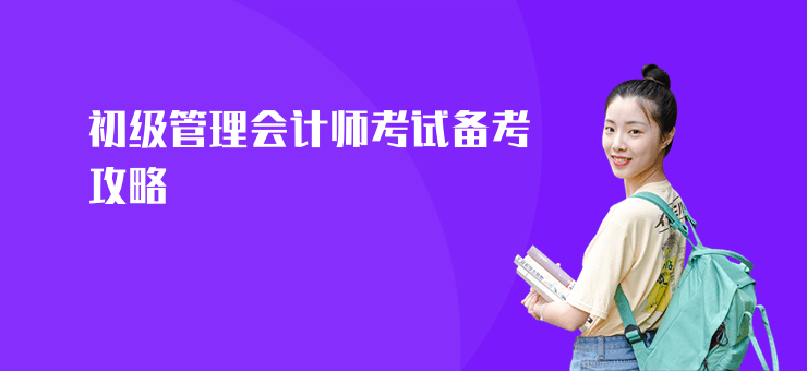 初級管理會計師考試備考攻略