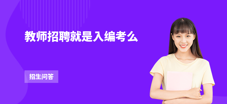 教師招聘就是入編考么