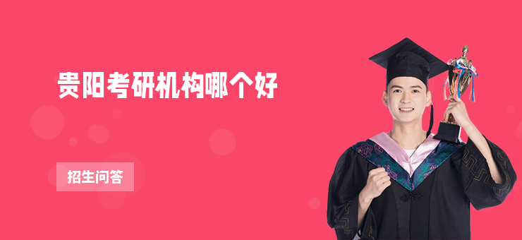 貴陽考研機構哪個好