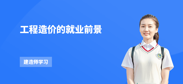 工程造價的就業前景