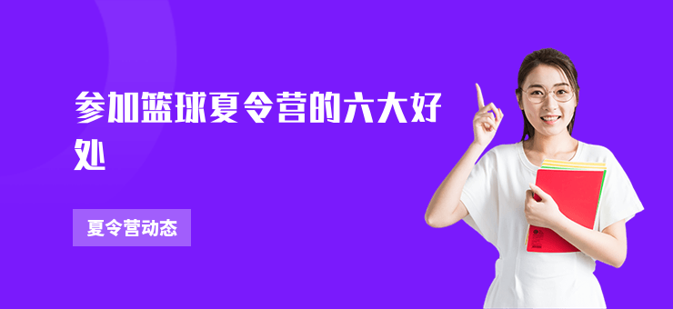 參加籃球夏令營的六大好處