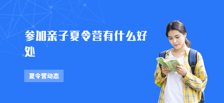 參加親子夏令營(yíng)有什么好處