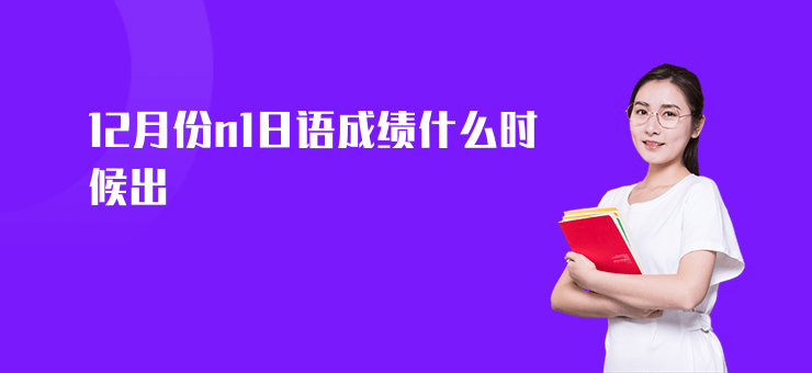 12月份n1日語成績什么時候出