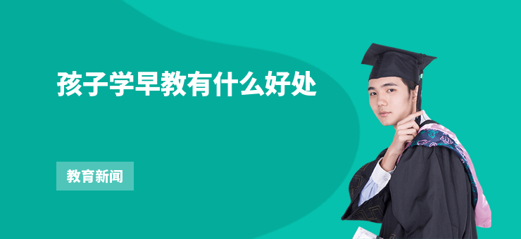 孩子學(xué)早教有什么好處